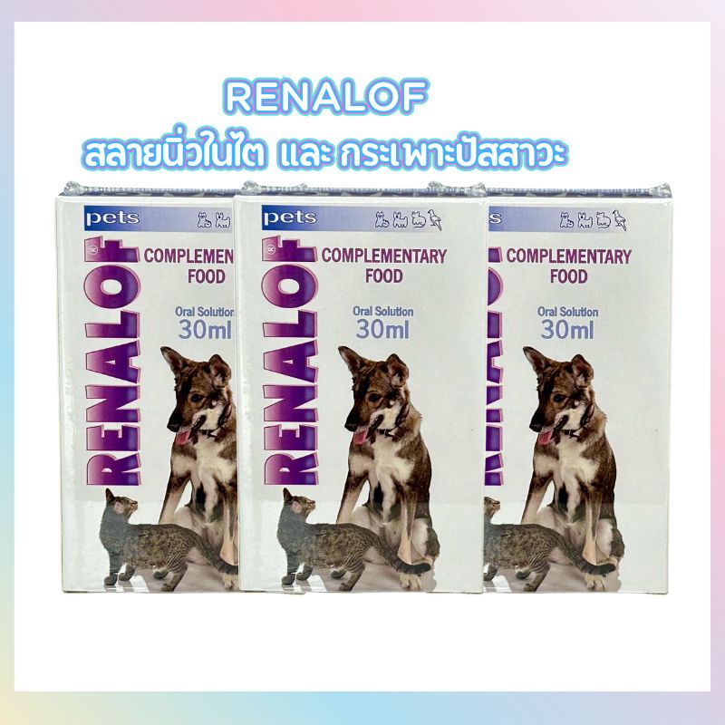 Renalof รีนาลอฟ อาหารเสริมสำหรับสุนัขและแมว 1 Renalof1