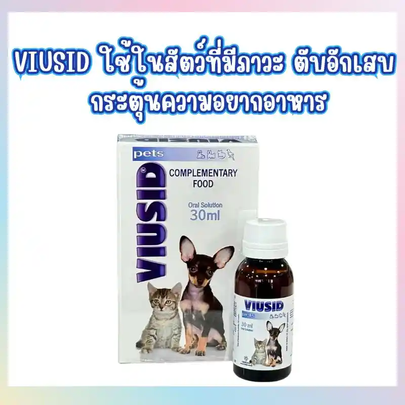 Viusid เสริมภูมิคุ้มกันสำหรับสุนัขและแมว 1 Viusid